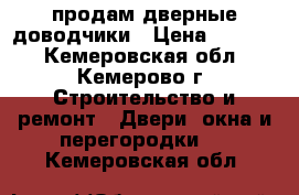 продам дверные доводчики › Цена ­ 1 000 - Кемеровская обл., Кемерово г. Строительство и ремонт » Двери, окна и перегородки   . Кемеровская обл.